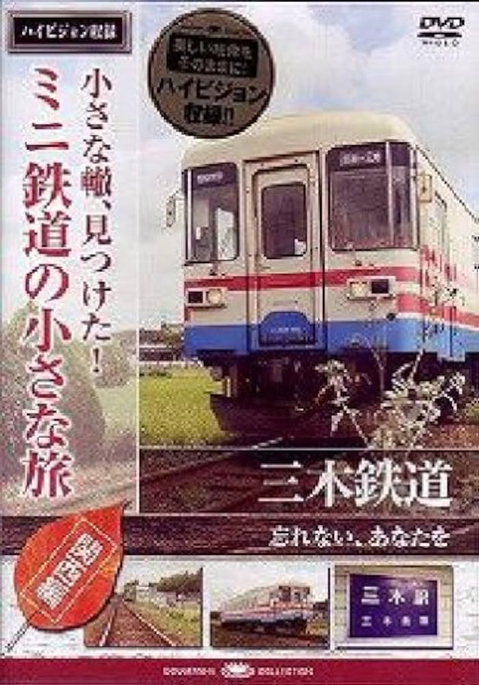 Amazon.com: 小さな轍、見つけた!ミニ鉄道の小さな旅(関西編)三木鉄道