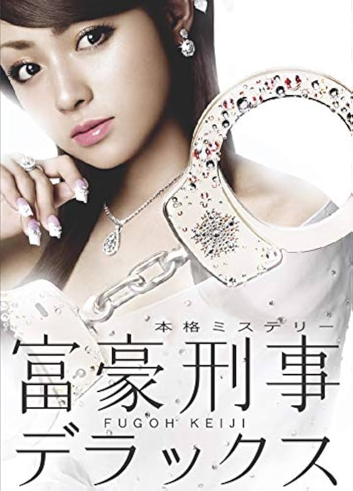 富豪刑事デラックス DVD-BOX : 深田恭子, 筒井康隆, 蒔田光治, 福田