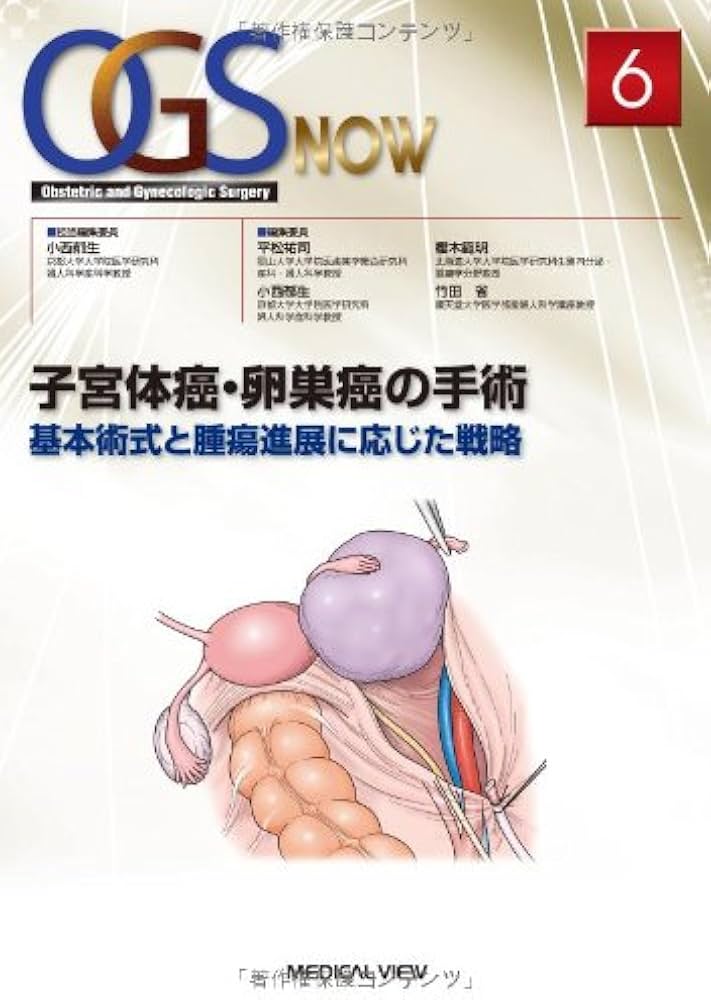 子宮体癌・卵巣癌の手術−基本術式と腫瘍進展に応じた戦略 (OGS NOW 6