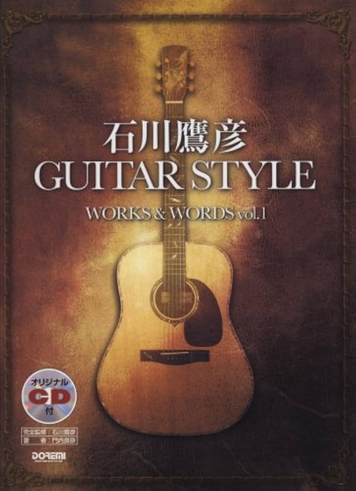 オリジナルCD付 石川鷹彦 GUITAR STYLE WORKS & WORDS Vol.1 | 門内