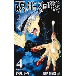 呪術廻戦 1-15巻 新品セット |本 | 通販 | Amazon