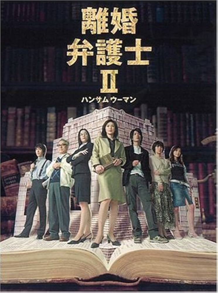 Amazon.co.jp: 離婚弁護士II~ハンサムウーマン~ DVDBOX : 天海祐希