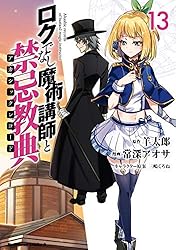 Amazon.co.jp: ロクでなし魔術講師と禁忌教典(16) (角川コミックス