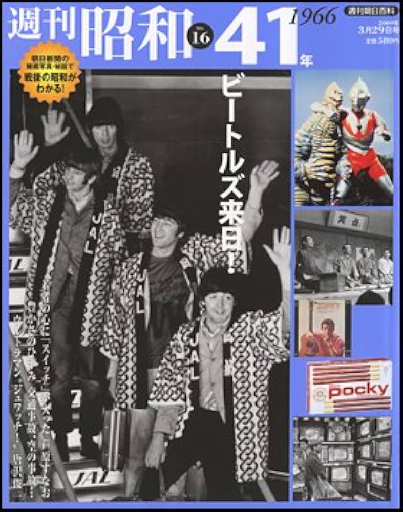 Amazon.co.jp: 週刊昭和 16号 昭和41年 ビートルズ来日