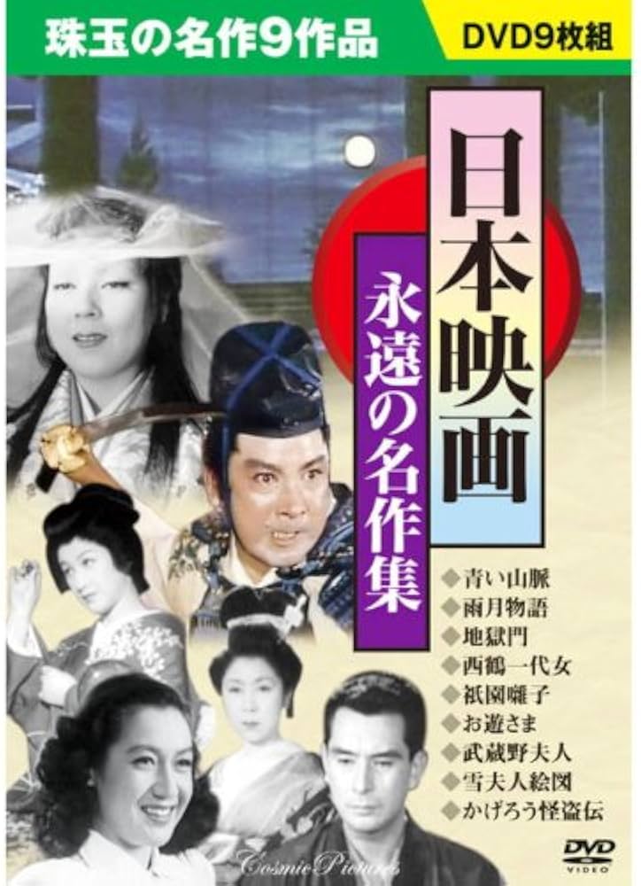 Amazon.co.jp: 日本映画 永遠の名作集 DVD9枚組 青い山脈 雨月物語