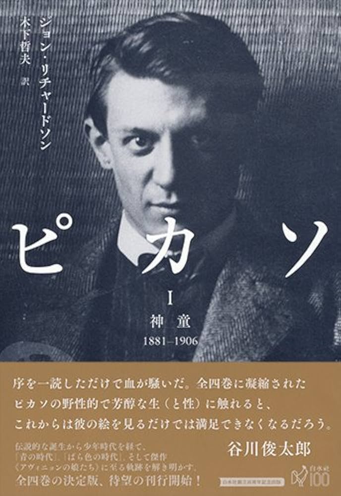 ピカソI: 神童1881-1906 | ジョン リチャードソン, 木下 哲夫 |本
