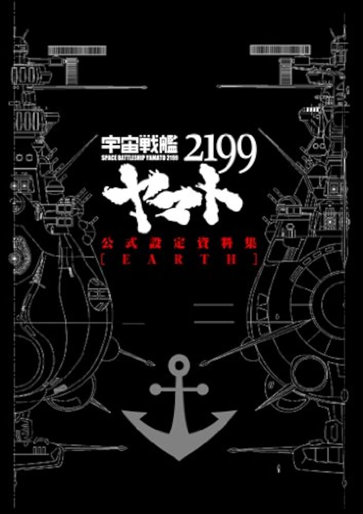 宇宙戦艦ヤマト2199公式設定資料集＜Earth＞ | マッグガーデン, 玉盛
