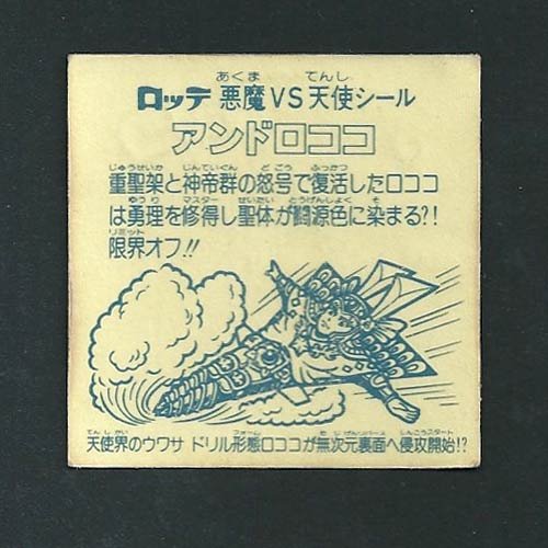 Amazon.co.jp: 旧ビックリマン シール チョコ版 第16弾 ヘッド