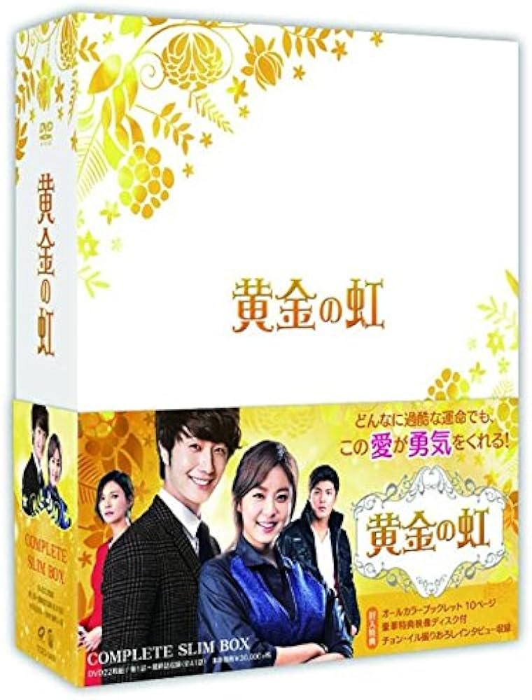 Amazon.co.jp: 黄金の虹 コンプリートスリムBOX【DVD】 : チョン・イル