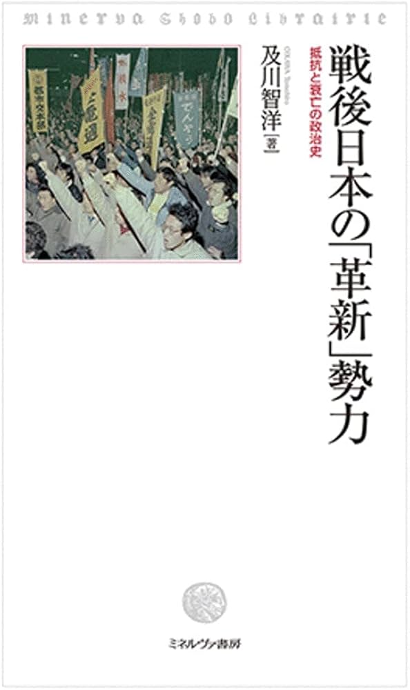 戦後日本の「革新」勢力:抵抗と衰亡の政治史 | 及川智洋 |本 | 通販