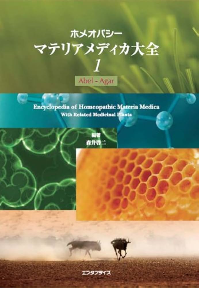 ホメオパシーマテリアメディカ大全1(Abel-Agar) | 森井 啓二 |本
