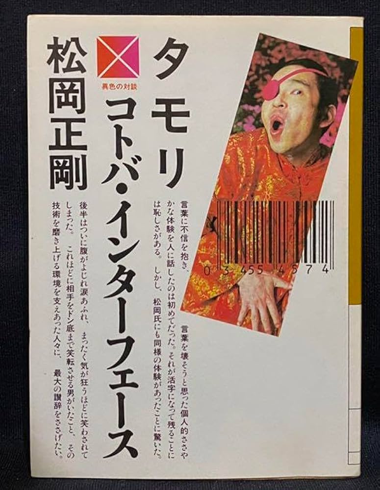 Amazon.co.jp: コトバインターフェース タモリ 松岡正剛 大和文庫