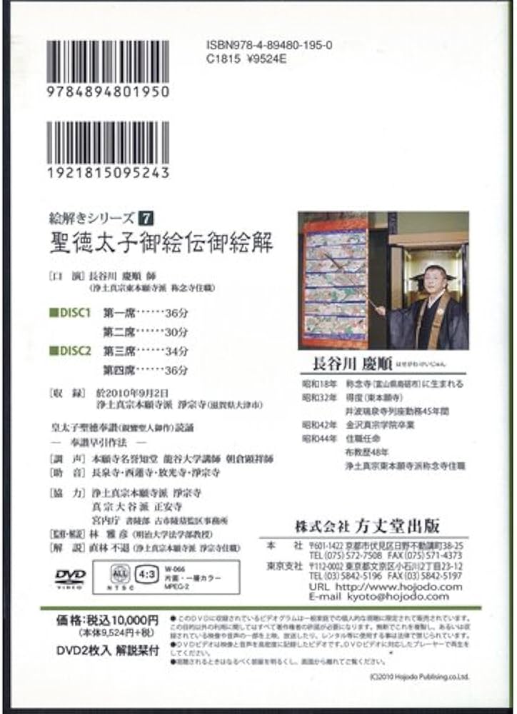 Amazon.co.jp: 絵解きシリーズ7聖徳太子御絵伝御絵解(DVD) : 長谷川慶