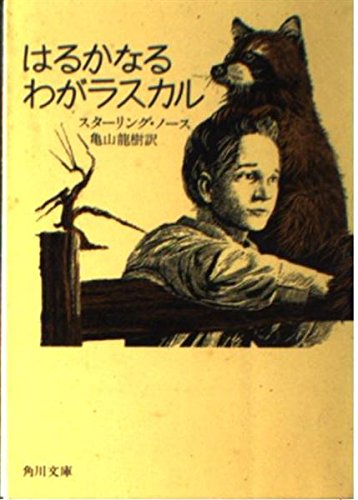 はるかなるわがラスカル』｜感想・レビュー - 読書メーター