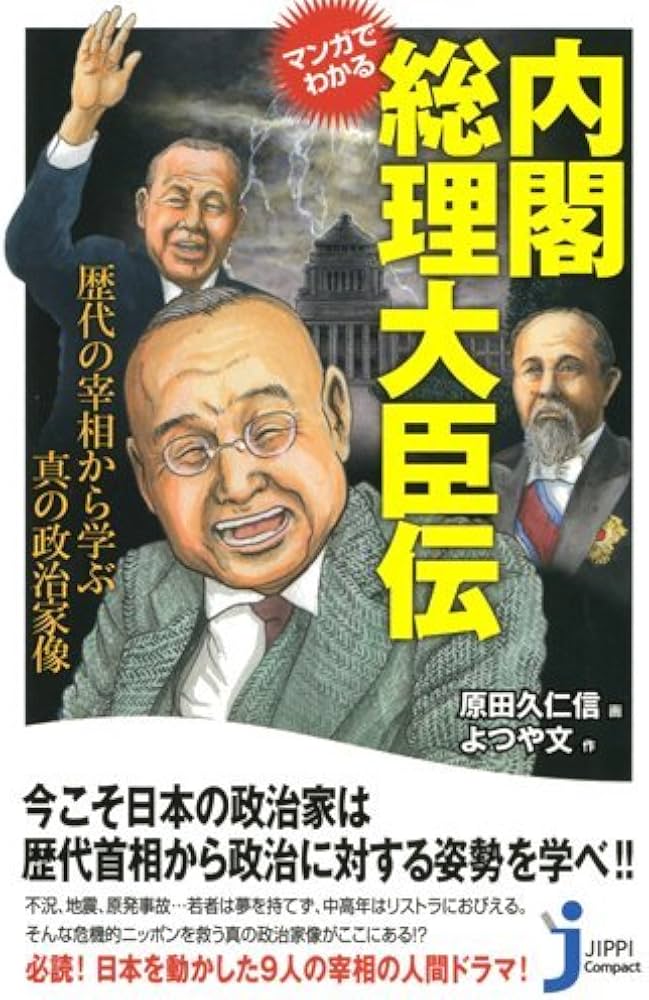 Amazon.co.jp: マンガでわかる内閣総理大臣伝 ~歴史の宰相から学ぶ真の