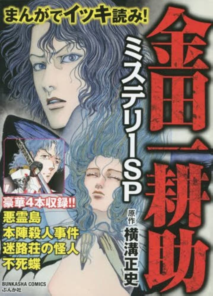Amazon.co.jp: まんがでイッキ読み!金田一耕助ミステリーSP: ぶんか社