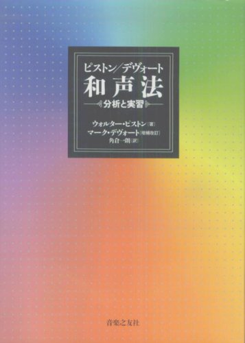 ピストン/デヴォート和声法―分析と実習 | ウォルター ピストン, マーク