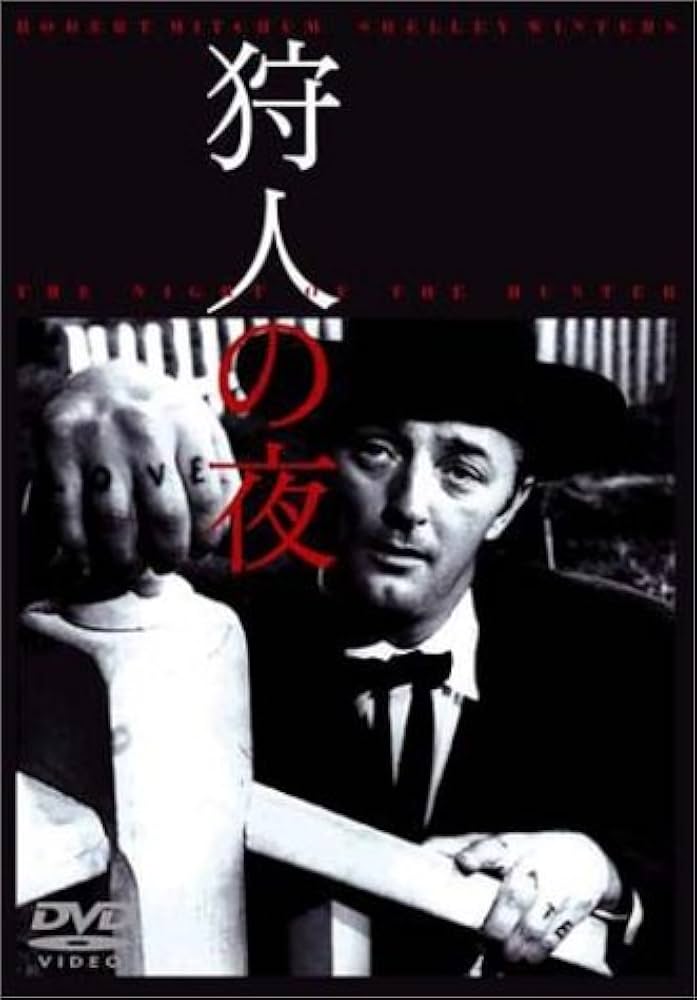 Amazon.co.jp: 狩人の夜 [DVD] : ロバート・ミッチャム, シェリー