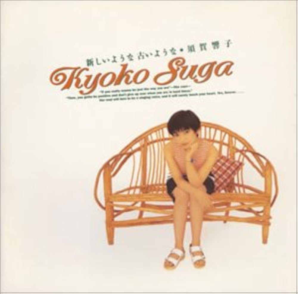 Amazon.co.jp: 新しいような古いような: ミュージック