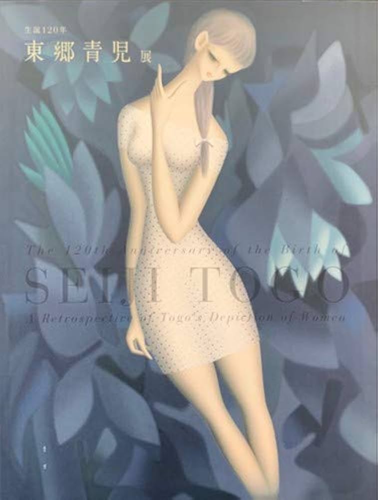 生誕120年 東郷青児展 [図録] | 東郷青児記念損保ジャパン日本興亜