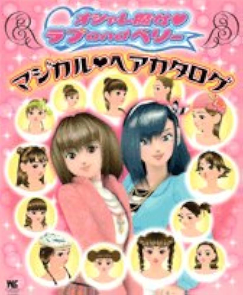 オシャレ魔女・ラブandベリーマジカル・ヘアカタログ (ワンダーライフ