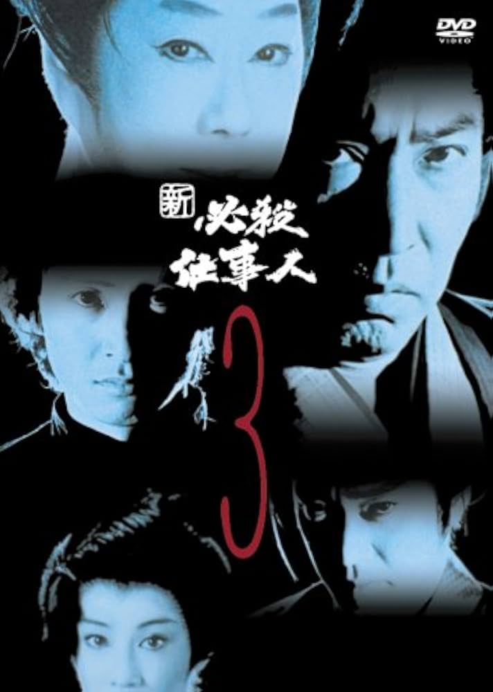 Amazon.co.jp: 新必殺仕事人 VOL.3 [DVD] : 藤田まこと, 三田村邦彦