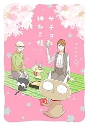 サチコと神ねこ様【フルカラー】（9）【電子単行本特典付】 | wako