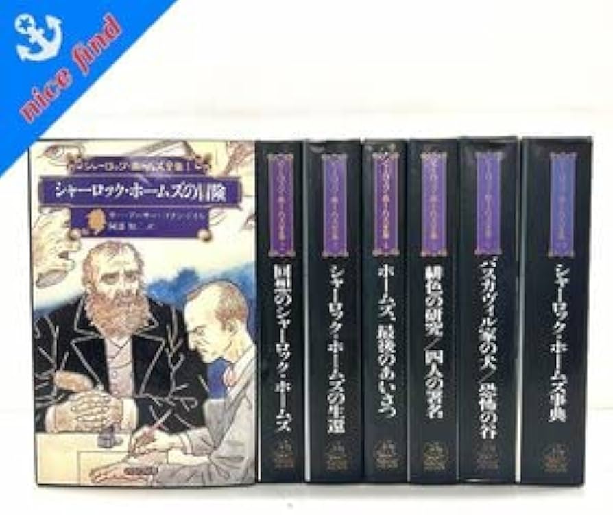 Amazon.co.jp: シャーロック ホームズ全集1-6巻 別巻 サー アーサー