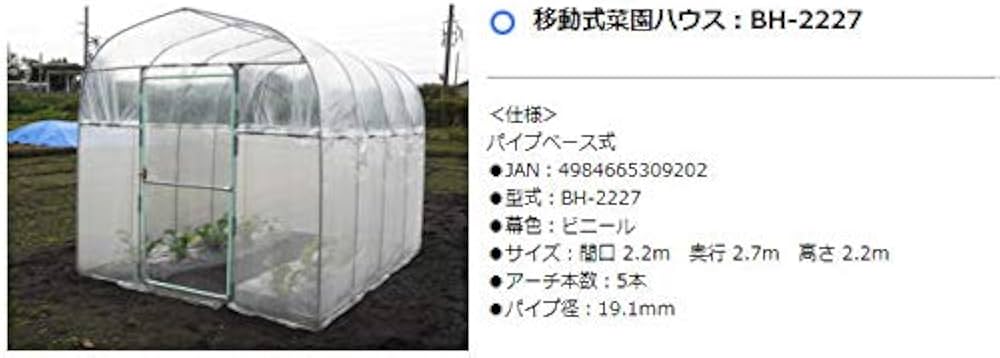 Amazon.co.jp: 南栄工業 移動式菜園ハウス BH-2227 サイズ：間口 2.2m