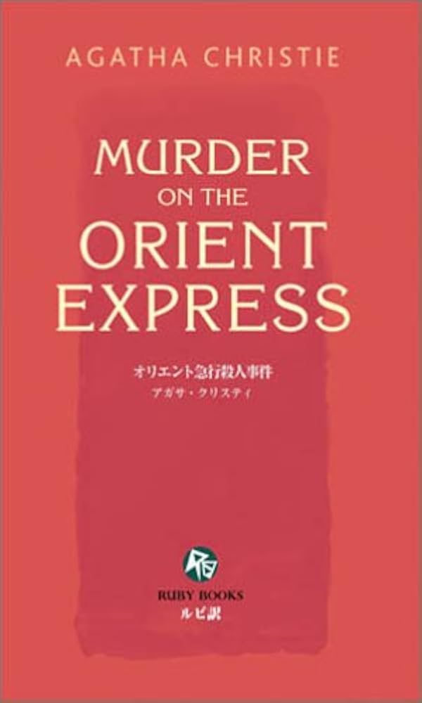 オリエント急行殺人事件 [英語版ルビ訳付] 講談社ルビー・ブックス