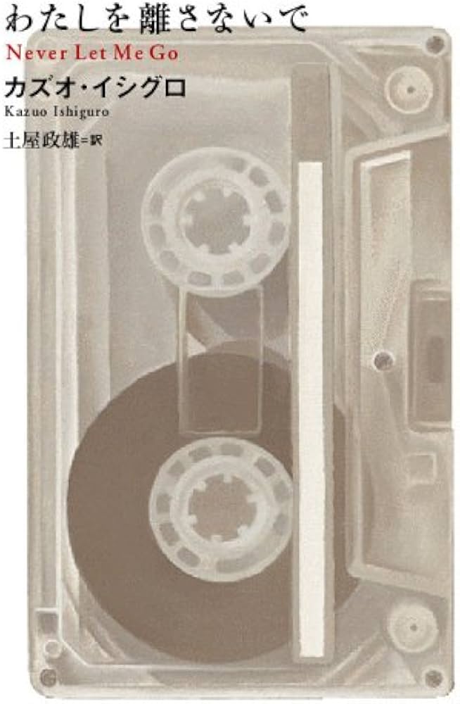 わたしを離さないで | カズオ イシグロ |本 | 通販 | Amazon
