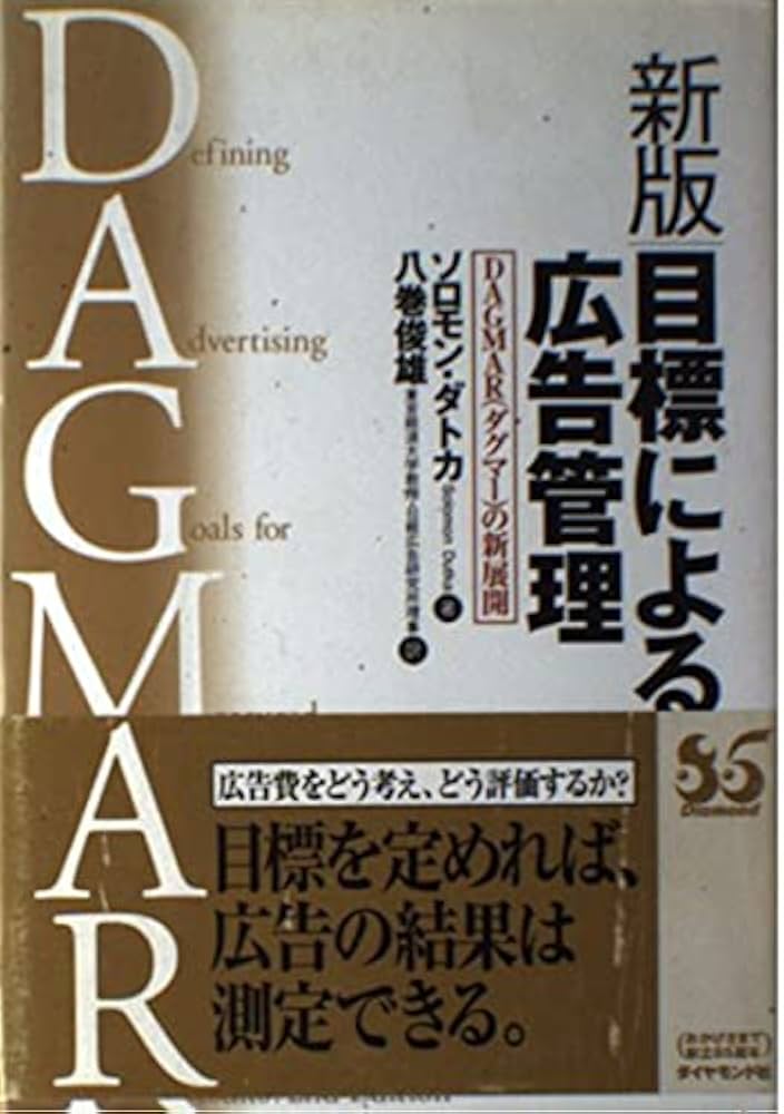 目標による広告管理 新版: DAGMARの新展開 | ソロモン ダトカ, Dutka