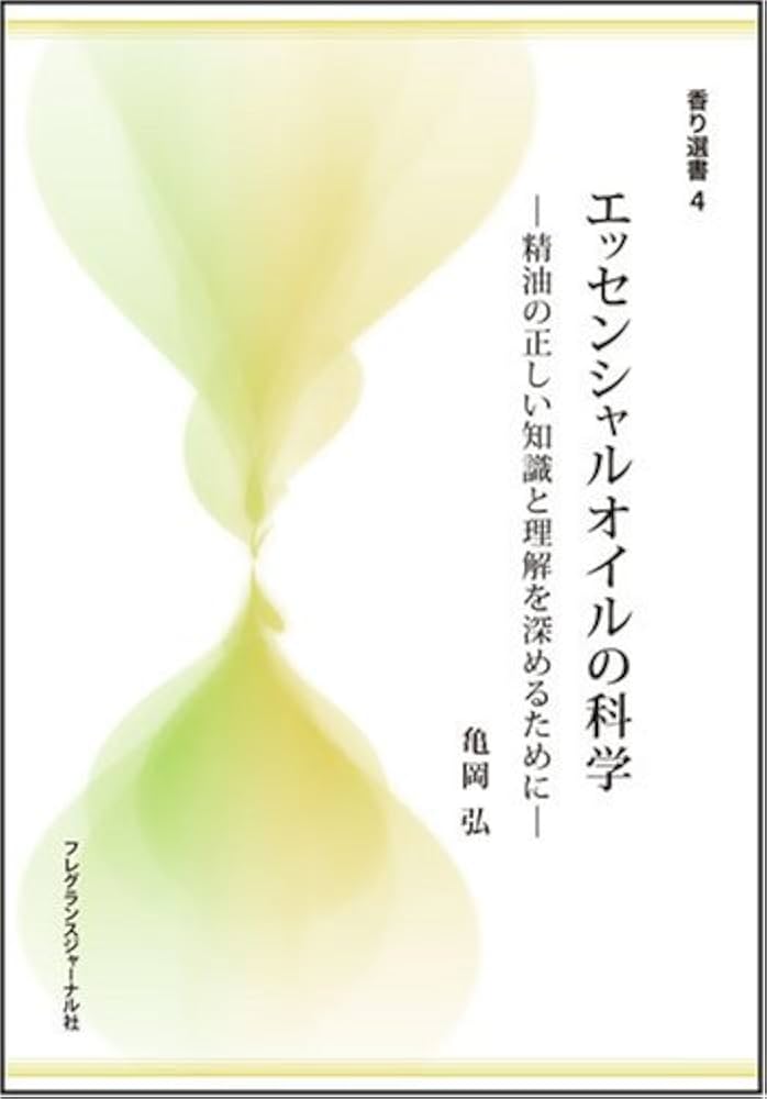 Amazon.co.jp: エッセンシャルオイルの科学―精油の正しい知識と理解を
