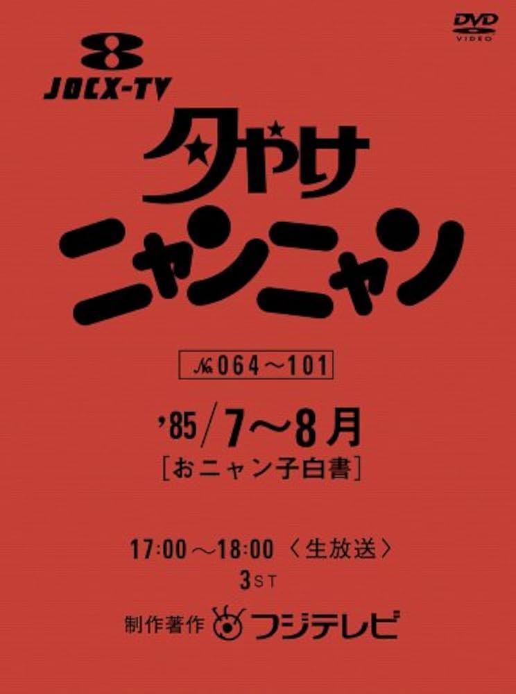 Amazon.co.jp: 夕やけニャンニャン おニャン子白書 (1985年7~8月) [DVD