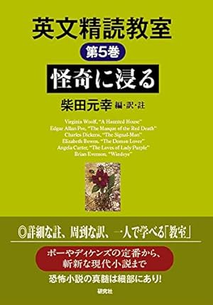英文精読教室 第5巻 怪奇に浸る』｜感想・レビュー - 読書メーター