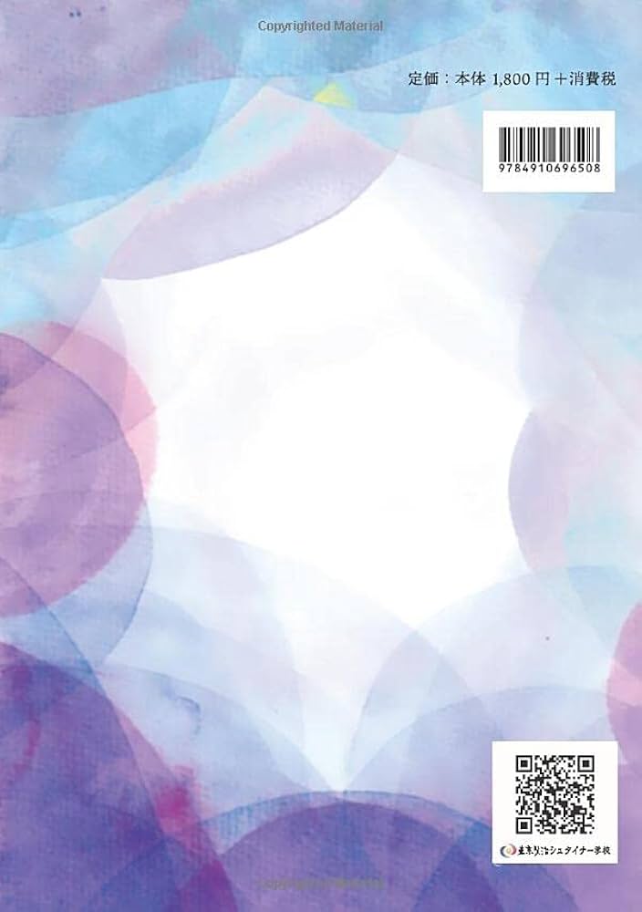 シュタイナー教育入門Ⅰ 0歳から9歳までの子どもの成長と12感覚器