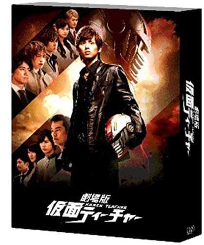 Amazon.co.jp: 劇場版 仮面ティーチャー豪華版(初回限定生産) [Blu-ray