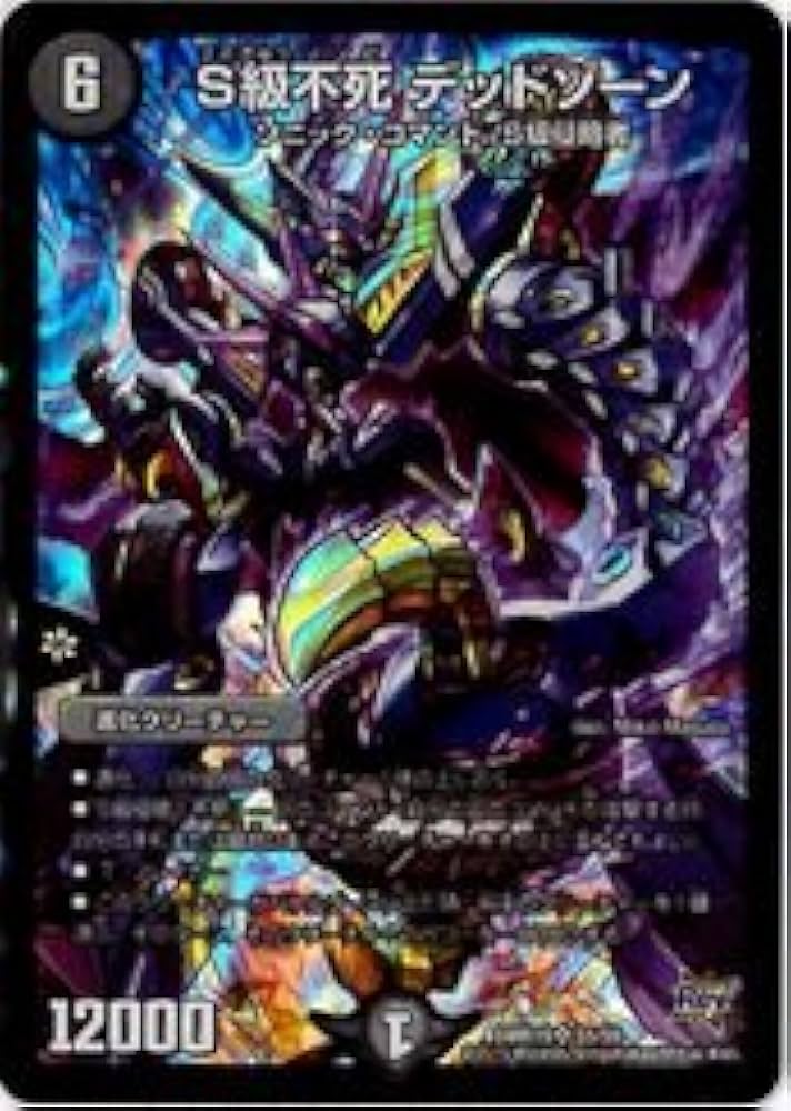 Amazon.co.jp: デュエルマスターズ 黒(DMR19)S級不死 デッドゾーン(S