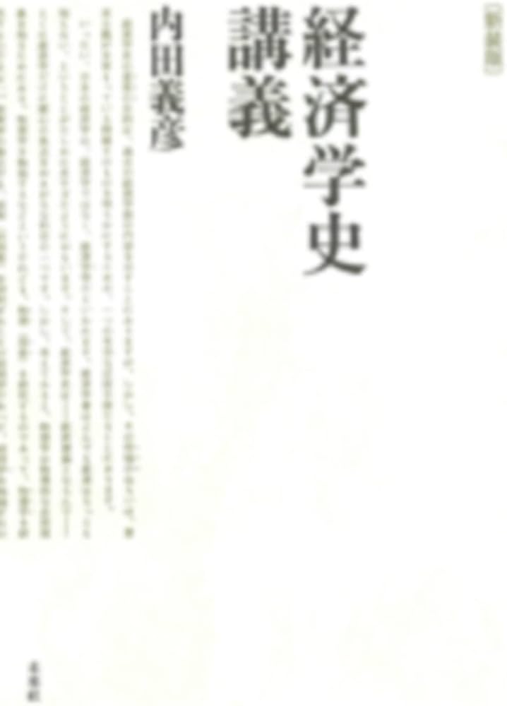 Amazon.co.jp: 新装版 経済学史講義 : 内田 義彦: 本