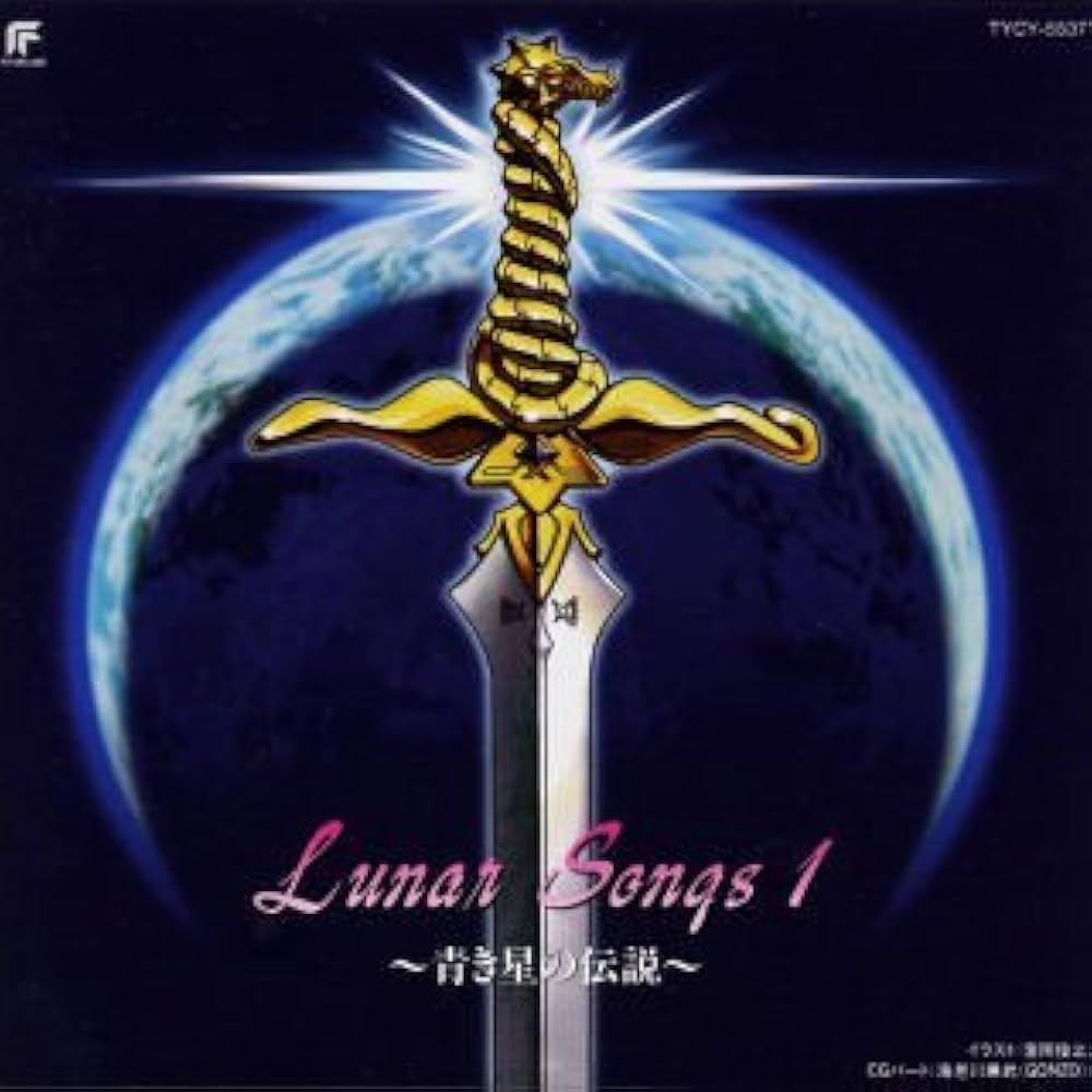 Amazon.co.jp: Lunar Songs1~青き星の伝説: ミュージック