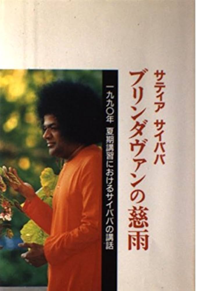 サティア サイババ ブリンダヴァンの慈雨―1990年夏期講習 | サーシャ