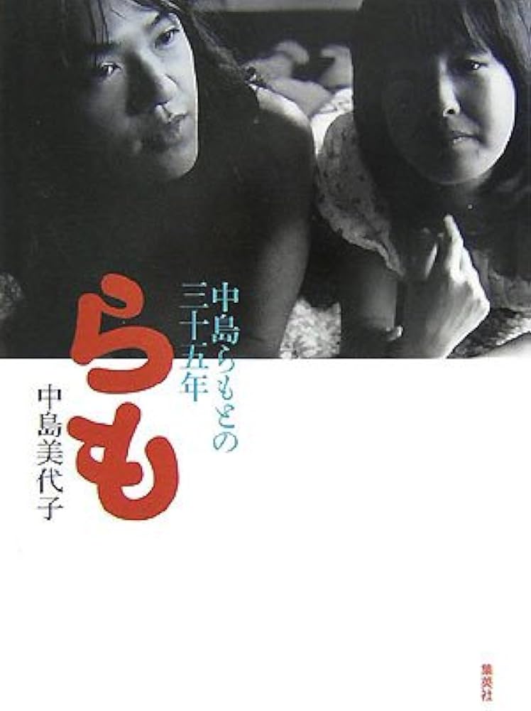 Amazon.co.jp: らも 中島らもとの三十五年 : 中島 美代子: 本