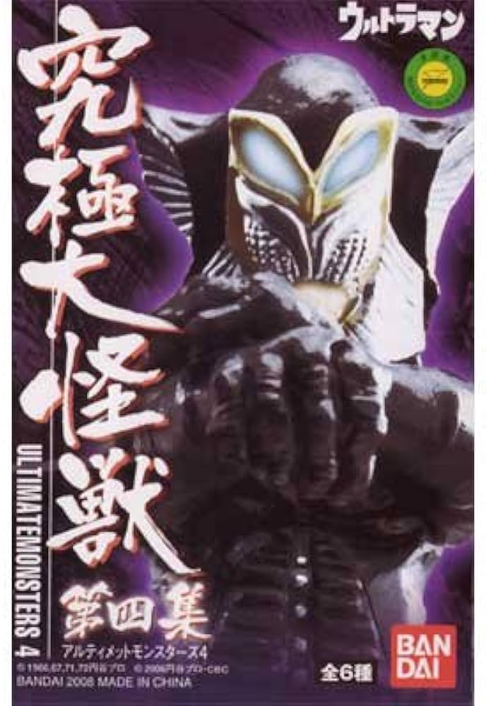 Amazon.co.jp: ウルトラマン 究極大怪獣 アルティメットモンスターズ