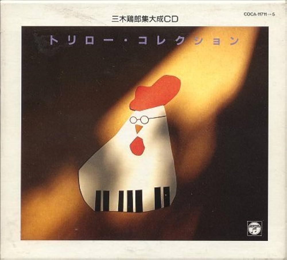 Amazon.co.jp: トリロー・コレクション‾三木鶏郎集大成CD‾: ミュージック