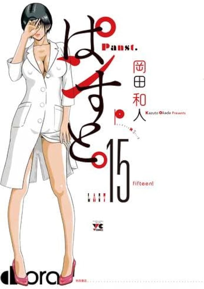 コミック】ぱンすと。（全15巻） | 岡田和人 |本 | 通販 | Amazon