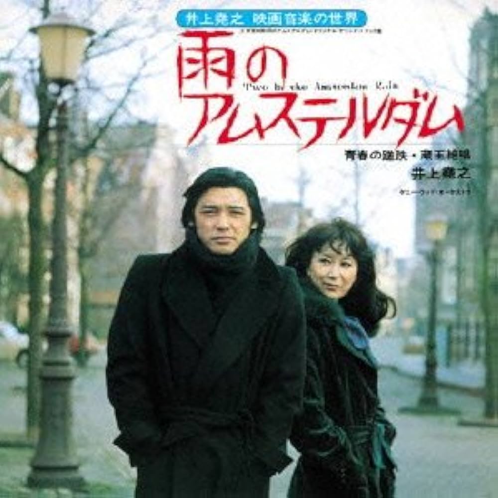 Amazon.co.jp: 雨のアムステルダム-青春の蹉跌・蔵王絶唱- (通常プラケ