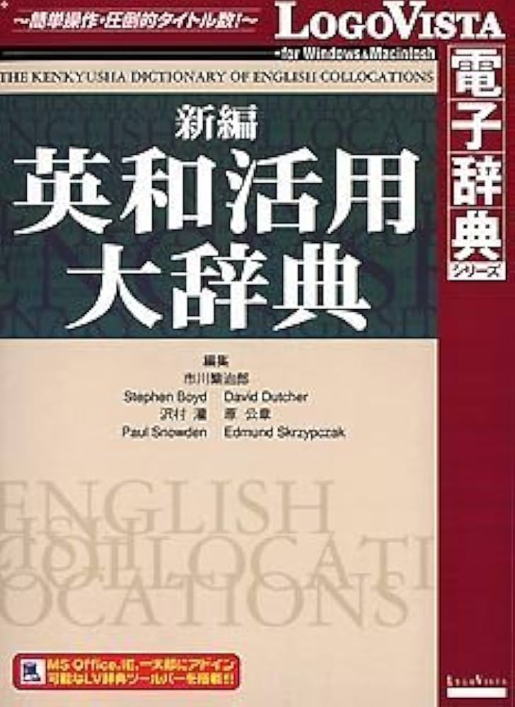 Amazon.co.jp: 新編英和活用大辞典 : PCソフト