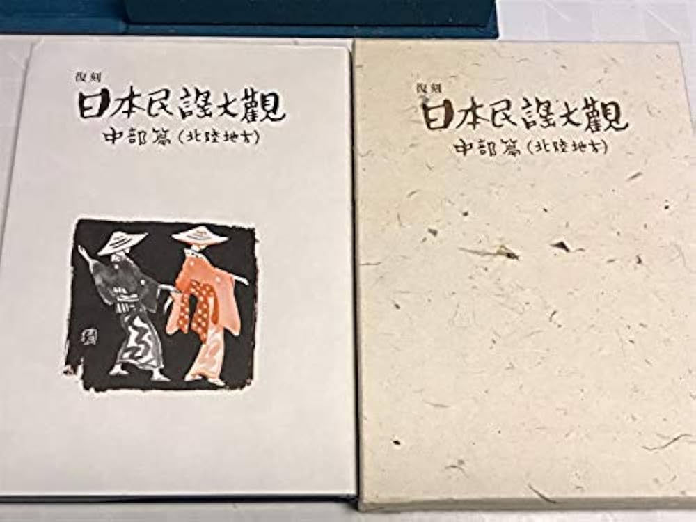 復刻日本民謡大観 中部北陸篇 現地録音CD10枚付き 日本放送協会 NHK