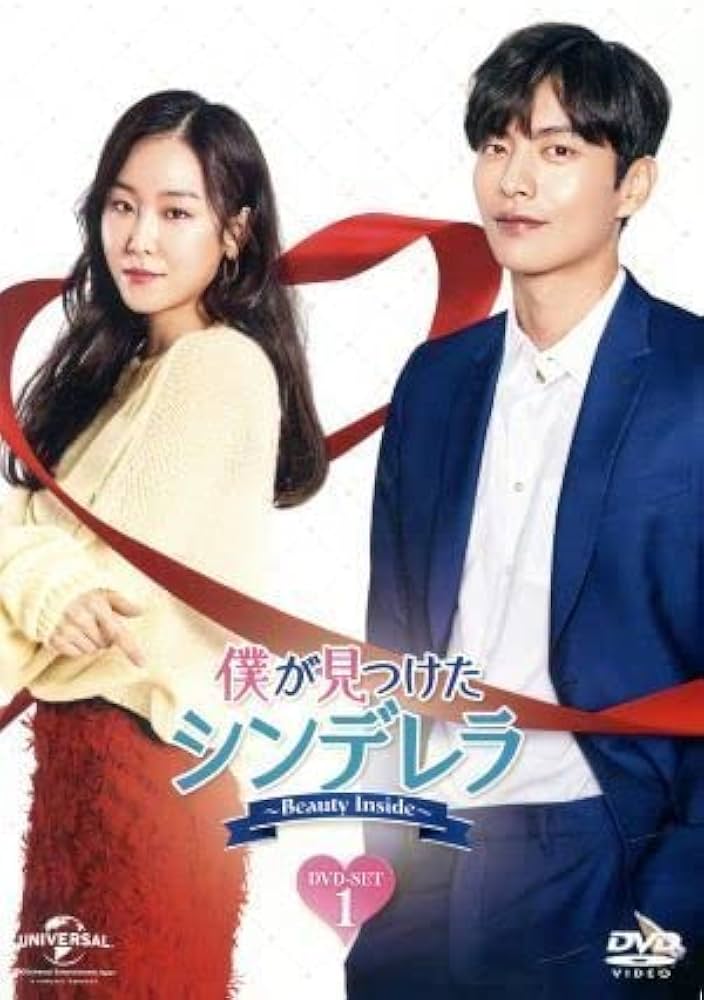 Amazon.co.jp: 僕が見つけたシンデレラ～Beauty Inside