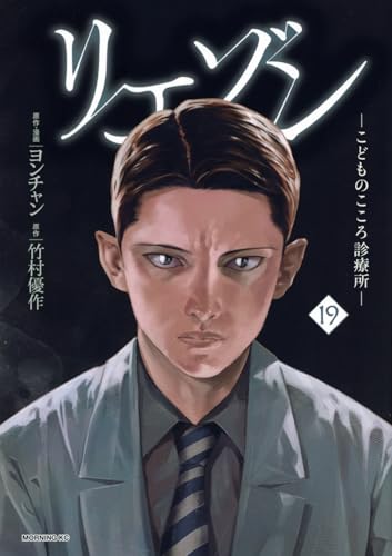 リエゾン ーこどものこころ診療所ー 19巻』｜ネタバレありの感想